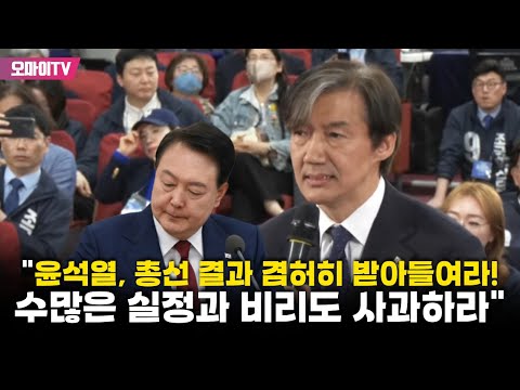 조국 &quot;윤석열, 총선 결과 겸허히 받아들여라! 수많은 실정과 비리도 사과하라&quot;