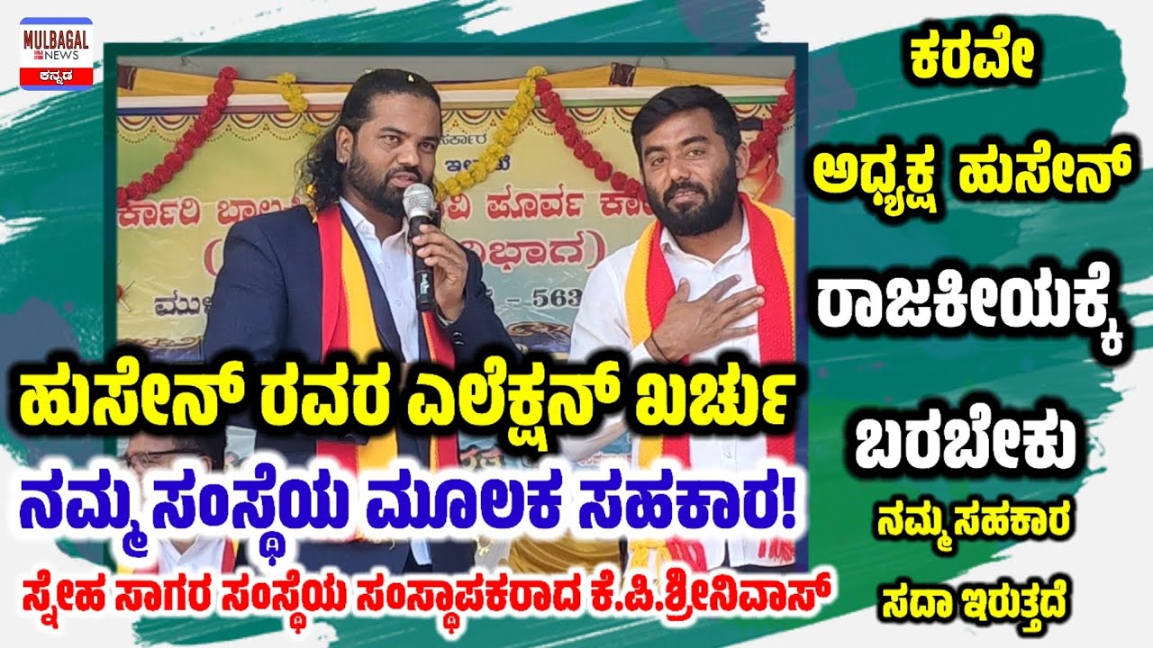 ಹುಸೇನ್ ರವರು ಎಲೆಕ್ಷನ್ ಗೆ ನಿಂತರೆ.. ಖರ್ಚು ವೆಚ್ಚಗಳನ್ನು ನಮ್ಮ ಸಂಸ್ಥೆ? ಸ್ನೇಹ ಸಾಗರ CMD K.P SRINIVAS ಹೇಳಿಕೆ