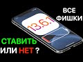 iOS 13.6.1 РЕЛИЗ - Что нового? Тест: батарея и скорость! Полный обзор Айос 13.6.1 и iPadOS 13.6.1