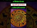 6 सितंबर के बाद राहु करेंगे कुंभ में गोचर बदल जाएगी पांच राशियों की किस्मत #shorts