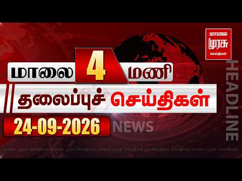 மாலை 4 மணி தலைப்புச் செய்திகள் l Evening 4 PM Headlines l 24/09/2026 | Malai Murasu Seithigal