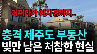 충격 제주도 부동산, 어쩌다가 이지경까지..