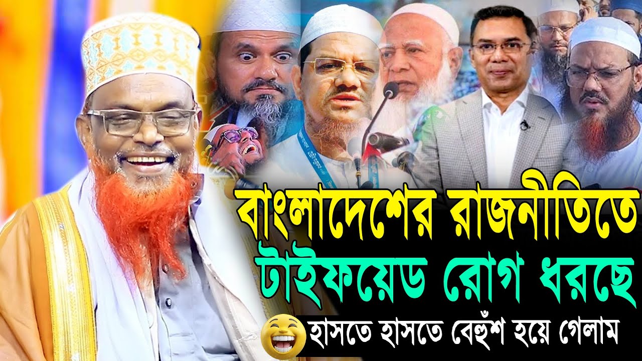 বাংলাদেশের রাজনীতিতে টাইফয়েড রোগ ধরেছে | হাসতে হাসতে বেহুঁশ হয়ে গেলাম | Ruhul Amin Juktibadi Waz