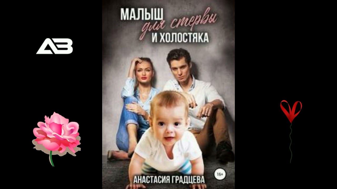 Малыш для стервы и холостяка - Дашкова Ольга