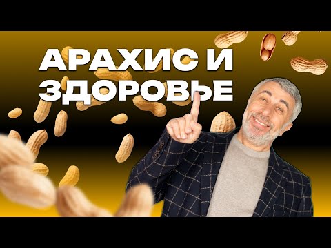 Арахис и здоровье