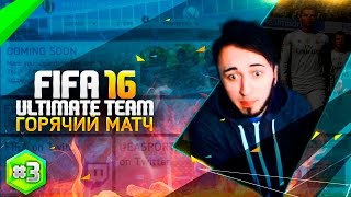 FIFA 16 ULTIMATE TEAM #3 [ГОРЯЧИЙ МАТЧ]