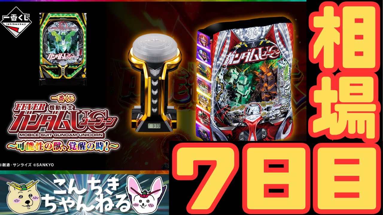 7日目相場『一番くじ フィーバー機動戦士ガンダムユニコーン
