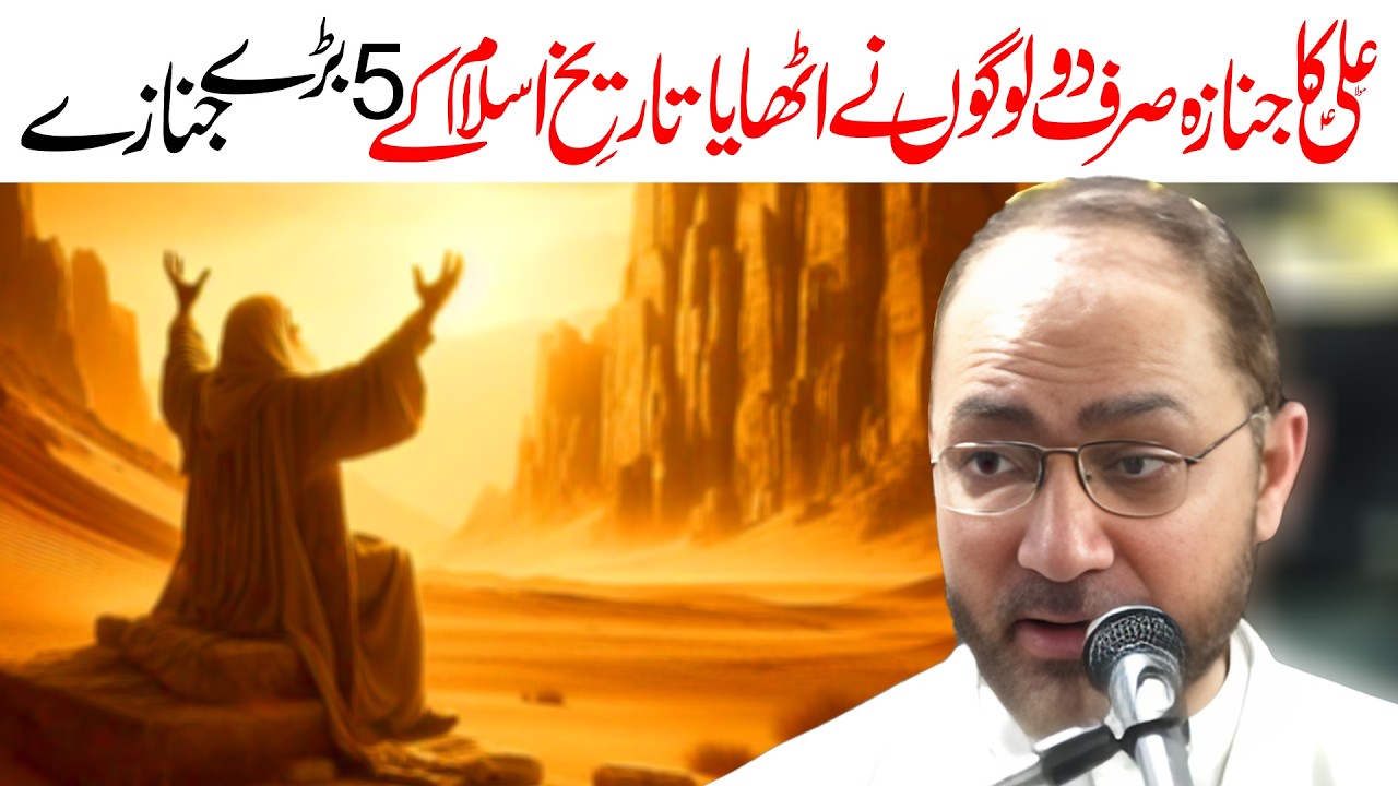 Haider Ka Janaza | Maulana Syed Shahenshah Hussain Naqvi