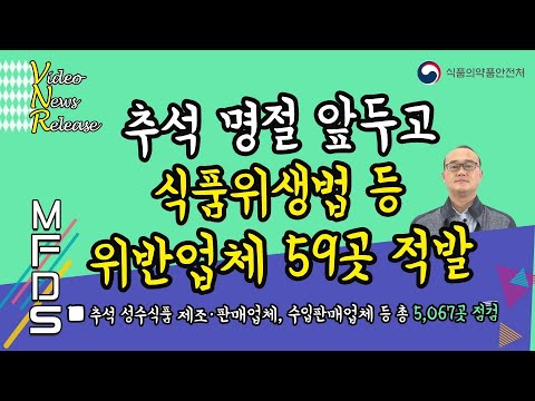 [VNR] 추석 명절 앞두고 <strong>식품위생법</strong> 등 위반업체 59곳 적발