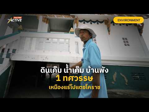 Salty Soil, Salty Water, Collapsing Homes: A Decade of Potash Mining in Korat : The Active (Sept ...