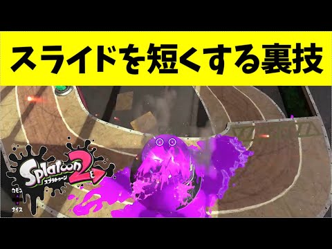 【裏技】スライドの距離を短くする方法！小技2つ紹介！【スプラトゥーン2】【スプラトゥーン2バグ】