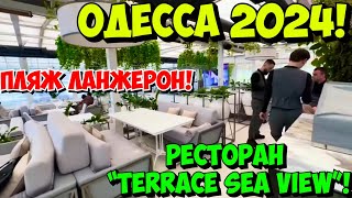 ОДЕССА МОРЕ ПЛЯЖ ЛАНЖЕРОН 12 МАРТА 2024 💦❗️РЕСТОРАН «TERRACE SEA VIEW»❗️БОЛЬШИЕ ВОЛНЫ НА МОРЕ 🌊❗️