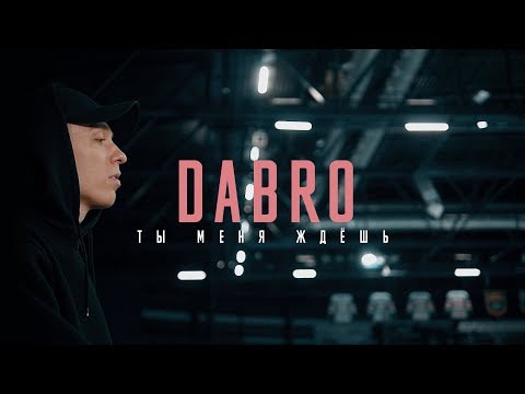 Dabro - Ты меня ждёшь (премьера клипа, 2018)