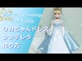 【シンデレラ】リカちゃんサイズでディズニープリンセスのドレスを再現してみた【English subtitles 】doll dress making Cinderella dress /Blythe