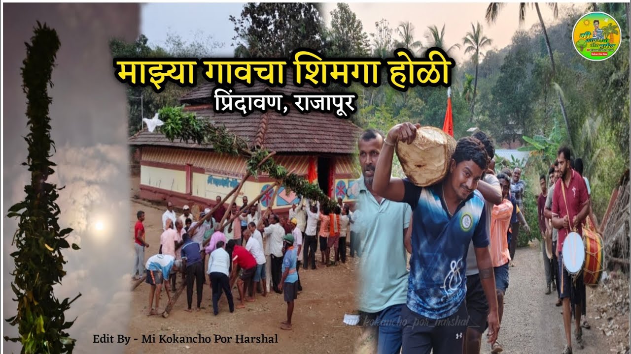 माझ्या प्रिंदावण गावाचा शिमगोत्सव | Kokan Village |🤩🌍🌴 Shimga Holi Vlog Prindavan Rajapur...