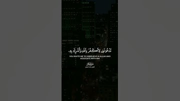 ويقوم مالى ادعوكم الى النجوة وتدعونني الى النار | القارئ : خالد الجليل |