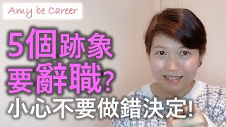 【求職技巧】5個跡象要「馬上」辭職？小心，不要做錯決定！  👇🏻免費 CV Template👇🏻