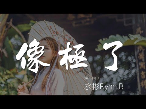 像極了 - 永彬Ryan.B『這像極了愛情 如果下次遇見你』【動態歌詞Lyrics】