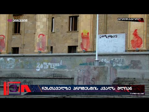 საკანონმდებლო ორგანოს სვეტებზე დატოვებულ სიმბოლურ წარწერებს  დილიდან შლიან