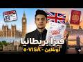 كيف حصلت على فيزا بريطانيا EVISA 
