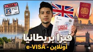 أسهل طريقة للحصول على فيزا بريطانيا 🇬🇧 EVISA