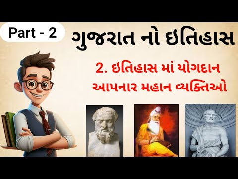 PART 2 | Gujarat no itihas | ઇતિહાસમાં યોગદાન આપનાર મહાન વ્યક્તિઓ | ગુજરાત નો ઇતિહાસ