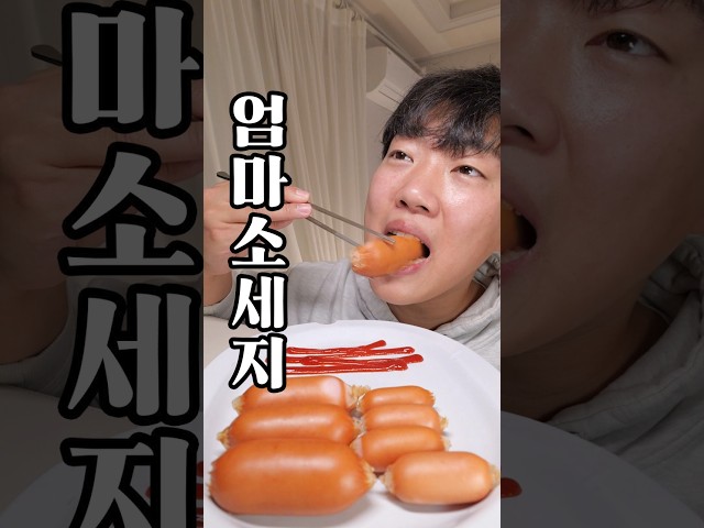 엄마가 해주는 두꺼운 소세지맛