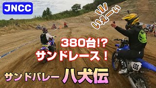 JNCC】380台でレース？！サンドバレー八犬伝！【Fun C】 - YouTube