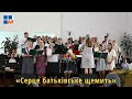 Серце батьківське щемить | Центральний хор