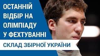 Фехтування. Анонс. Олімпійський кваліфікаційний турнір 24-25 квітня в Мадриді. Склад збірної України