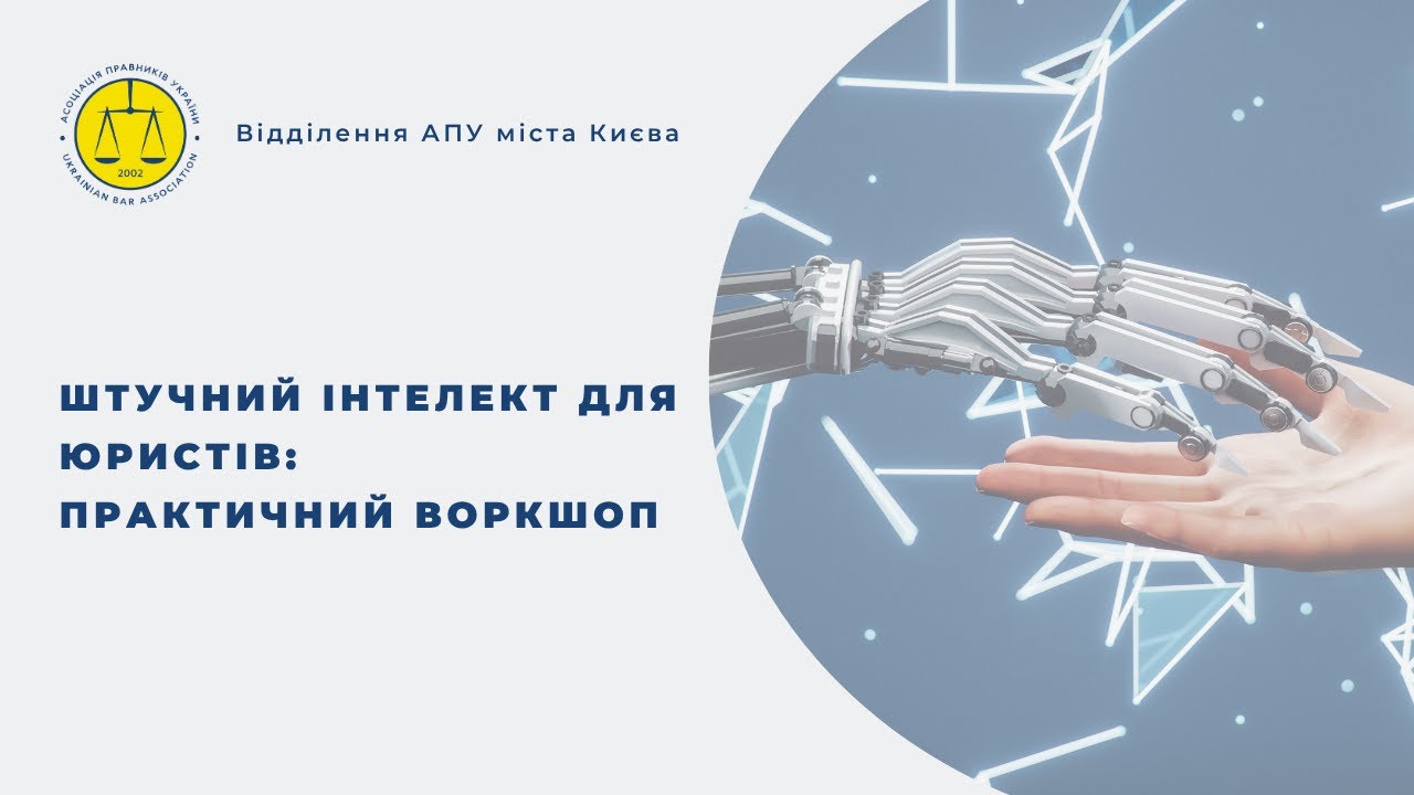 Штучний інтелект для юристів: практичний воркшоп