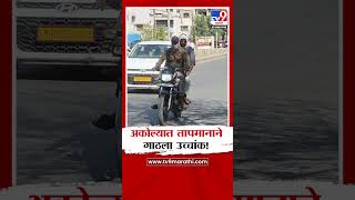 Akola | अकोल्यात तापमानाने गाठला उच्चांक!