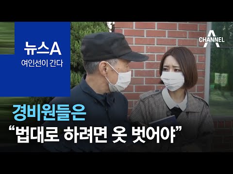 [<strong>여인선이</strong> 간다]경비원들은 “법대로 하려면 옷 벗어야” | 뉴스A