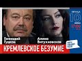 LIVE: Кремлевское безумие | Геннадий Гудков, Алина Витухновская