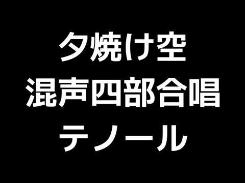 04 「夕焼け空」相澤直人編(混声合唱版)MIDI テノール(テナー) 音取り音源