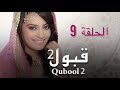 مسلسل قبول 2 الحلقة 9 العاشرة 