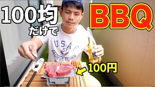 100均の商品だけで1人BBQして昼から飲む35歳独身男の孤独な休日【ダイソー】 プチプラbbq タカハシの商品でアウトドアしてみた 総額１万円以下