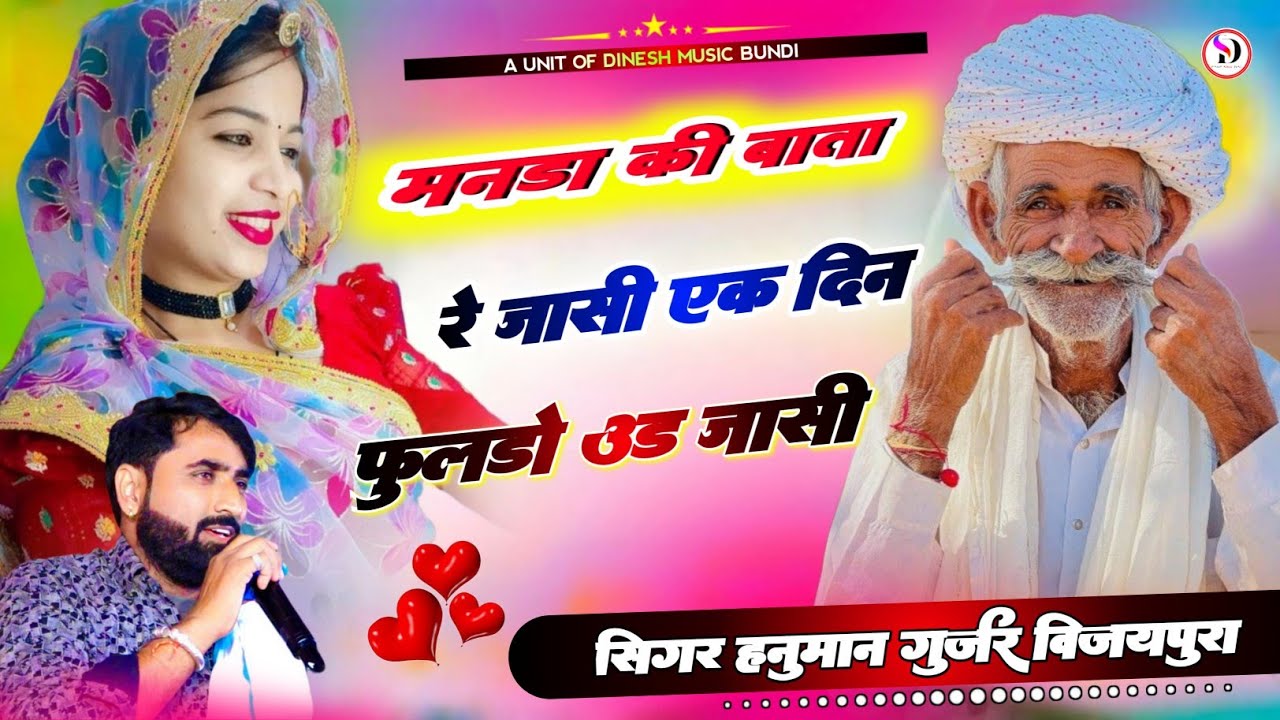 मनडा की बाता रे जासी एक दिन फुलडा उड़ जासी !! सिंगर हनुमान गुर्जर विजयपुरा न्यू भजन (2025)