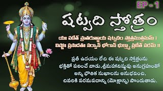షట్పది స్తోత్రం - Shatpadi Stotram - EP -1