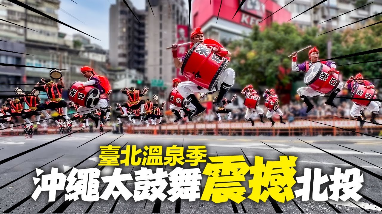 『沖繩Eisa太鼓舞』台北北投超震撼踩街演出｜4K HDR｜Powerful Okinawan EISA Drum Dance at the Taipei Hot Spring Festival!