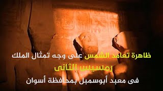 ظاهرة تعامد الشمس على وجه رمسيس الثانى بمعبد أبوسمبل.شرح بسيط