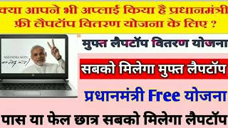 MODI Free Laptop Scheme 2019 | मोदी की मुफ्त लैपटॉप वितरण योजना | PM Modi Free Laptop Yojana 2019