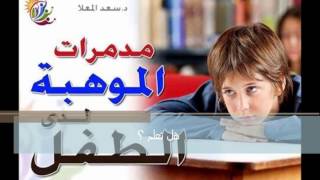 هل تعلم مدمرات الموهبة لدى لاطفال