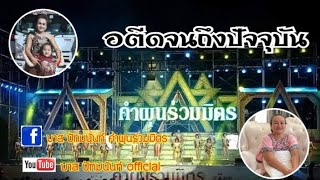 ตั้งแต่อดีตจนถึงปัจจุบันของคุณแม่นวลจันทร์@CHANNEL-re1wj