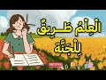 العلم طريق للجنة