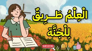 العلم طريق للجنة