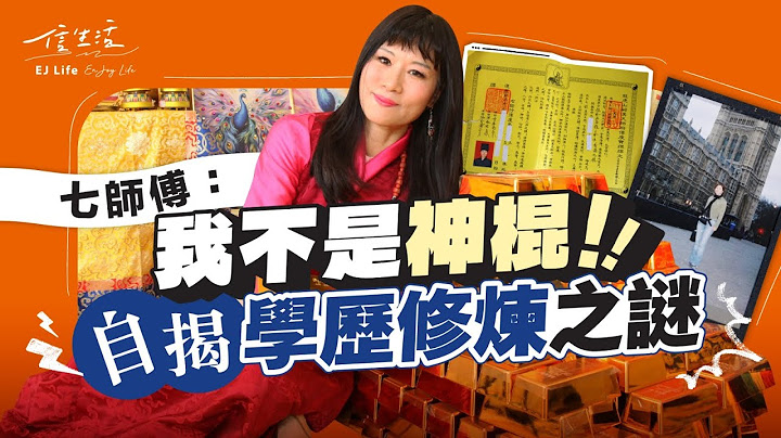 七師傅：我不是神棍！自揭學歷修煉之謎｜信生活｜七仙羽｜家族生意｜記者｜神棍｜學法｜風水｜西洋魔法｜搞笑風格｜網民抨擊｜學歷【名人專訪系列】