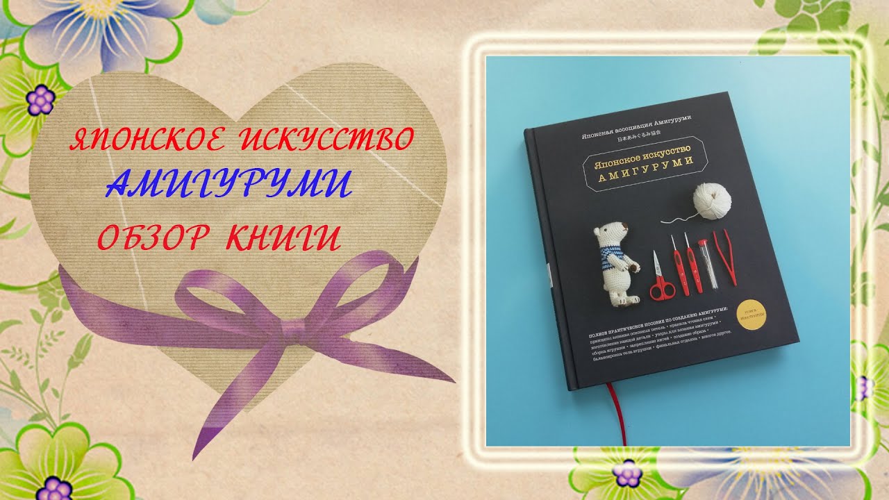 Книга - конструктор Японское искусство Амигуруми. Обзор книги по вязанию крючком.