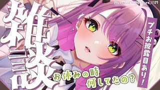 【雑談/Freetalk】ふっか～～つ🔥動画上がったり、お披露目もあり！【常闇トワ/ホロライブ】