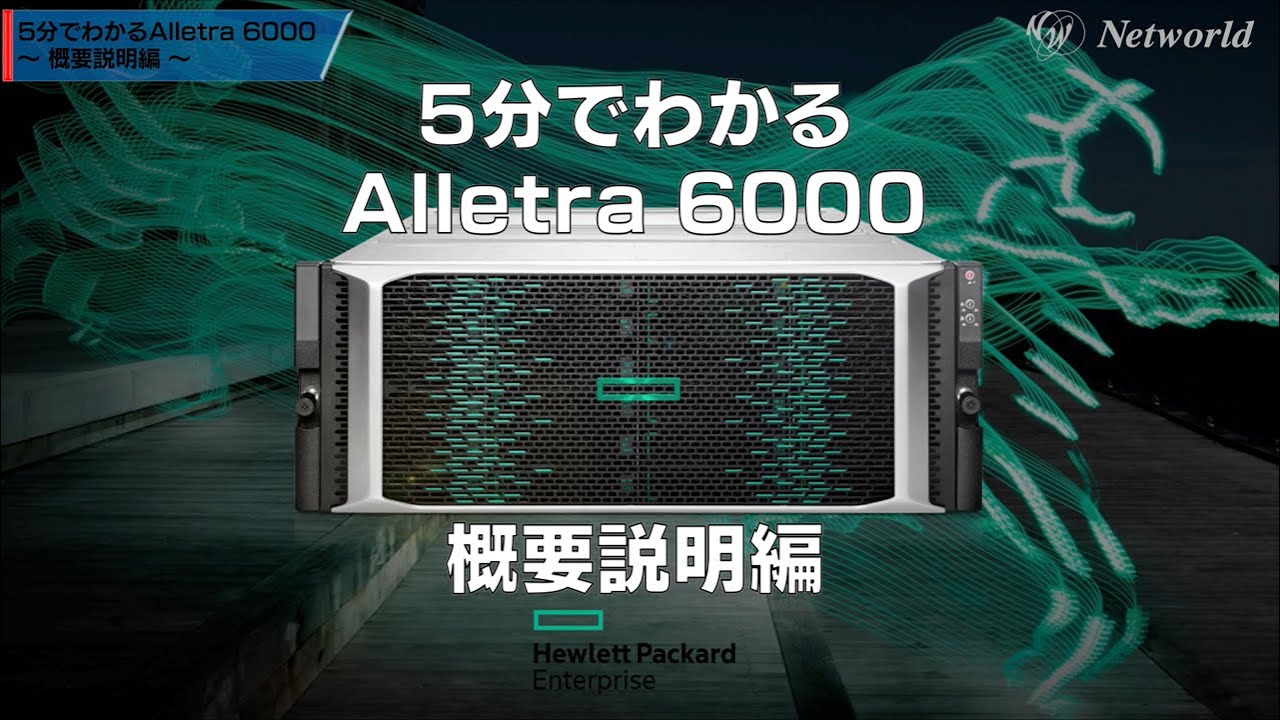 【5分でわかるAlletra 6000】概要説明編 YouTube